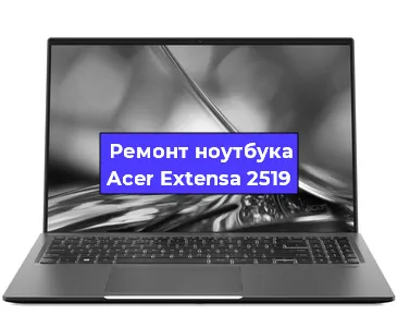 Чистка от пыли и замена термопасты на ноутбуке Acer Extensa 2519 в Москве